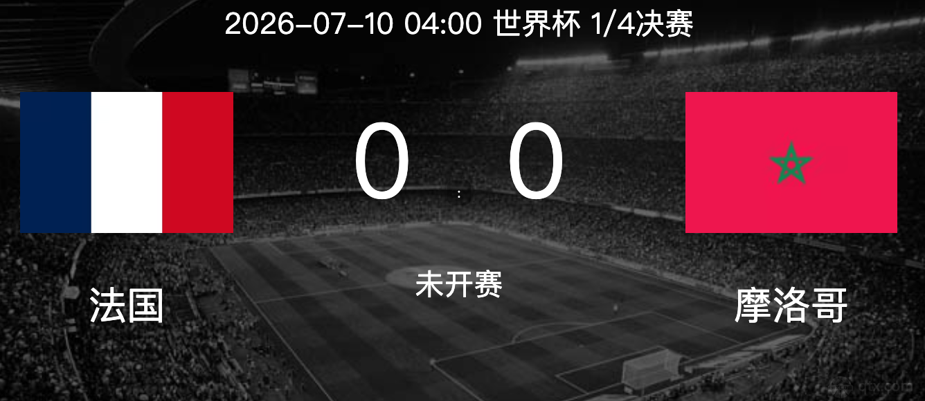 法国vs摩洛哥