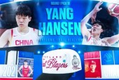 杨瀚森新秀合同预计四年2139万 首个赛季422万